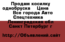 Продам косилку (однобруска) › Цена ­ 25 000 - Все города Авто » Спецтехника   . Ленинградская обл.,Санкт-Петербург г.